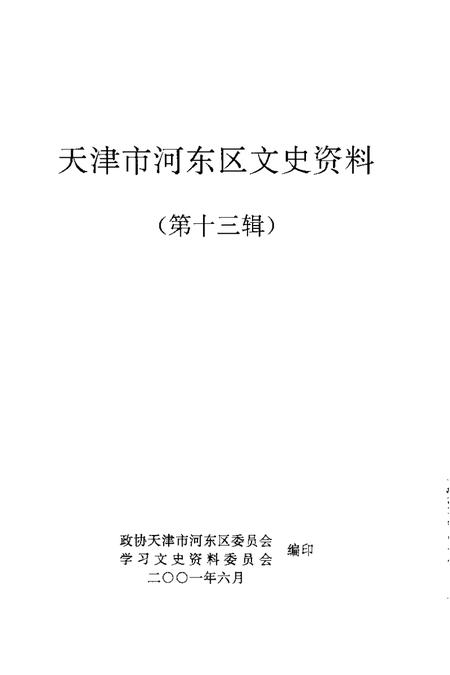 天津市河东区文史资料  第13辑.pdf电子版_天津市志插图1