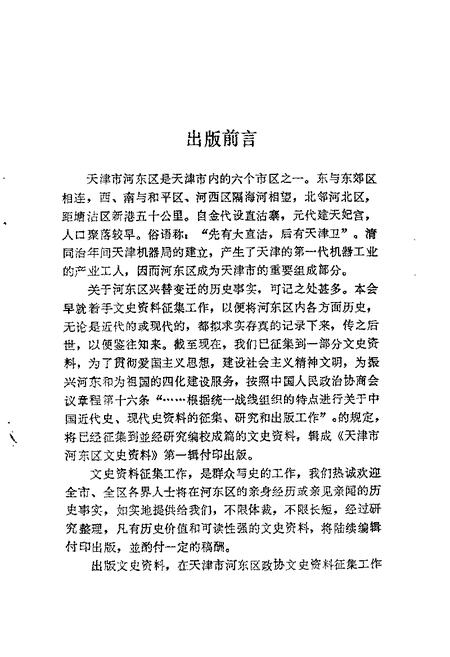 天津市河东区文史资料  第1辑.pdf电子版_天津市志插图1