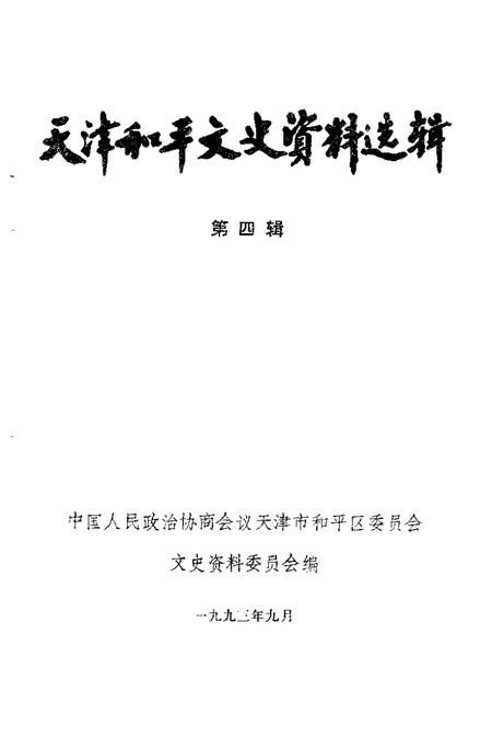 天津市河东区文史资料  第4辑.pdf电子版_天津市志插图1