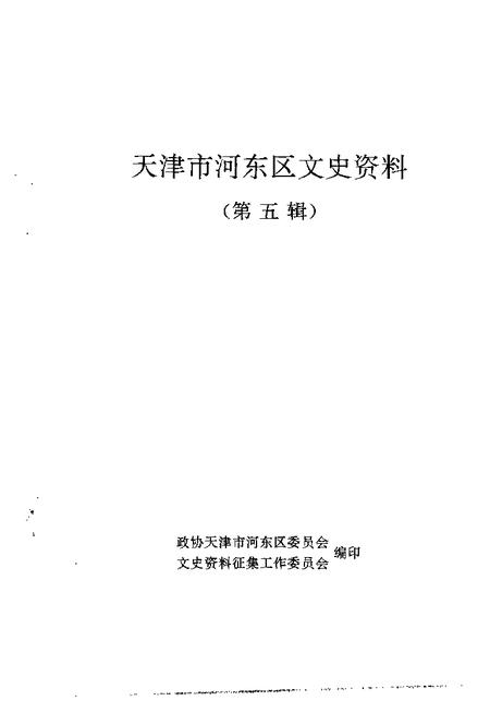 天津市河东区文史资料  第5辑.pdf电子版_天津市志插图1