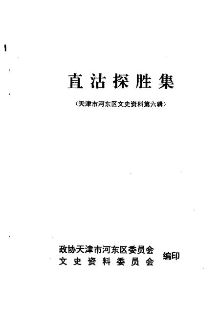 天津市河东区文史资料  第6辑  直沽探胜集.pdf电子版_天津市志插图1