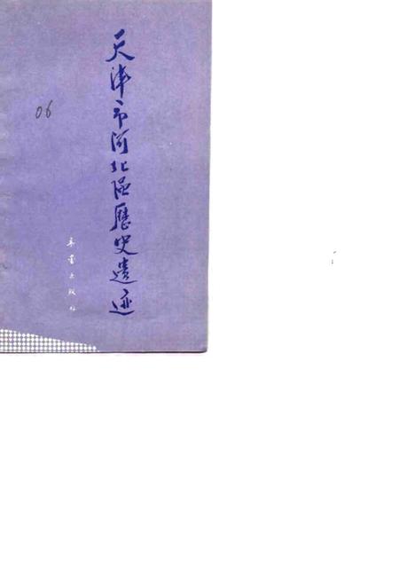 天津市河北区历史遗迹.pdf电子版_天津市志插图1