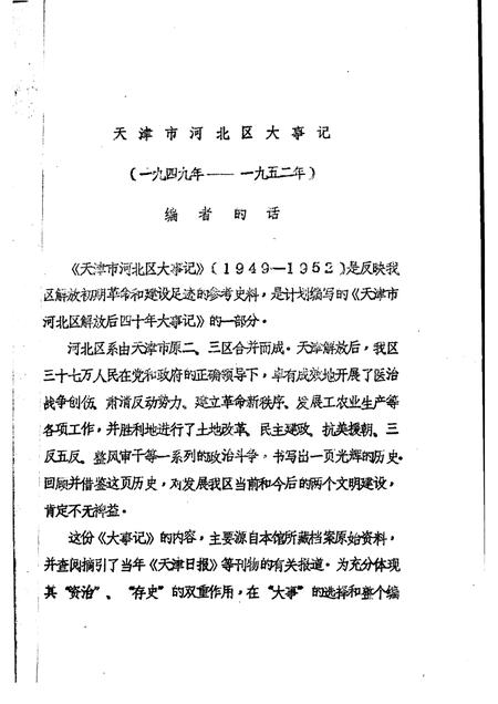 天津市河北区大事记  1949—1952.pdf电子版_天津市志插图1