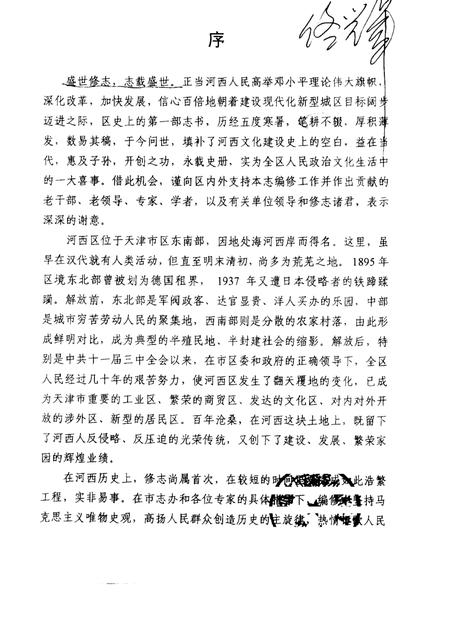 天津市河西区志  蓝本.pdf电子版_天津市志插图1