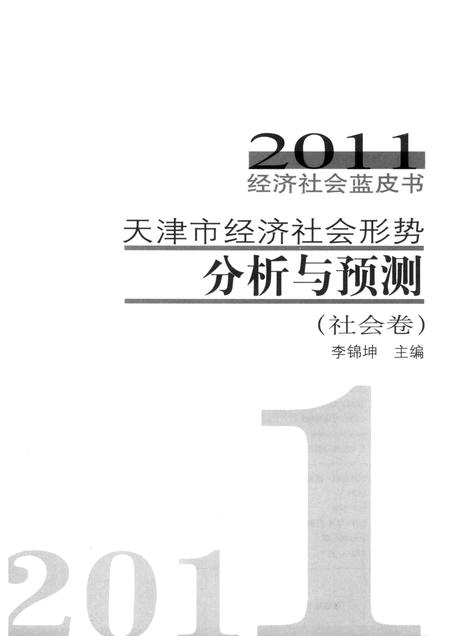 天津市经济社会形势分析与预测  社会卷.pdf电子版_天津市志插图1