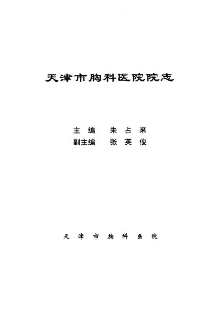 天津市胸科医院院志  1947—1993.pdf电子版_天津市志插图1