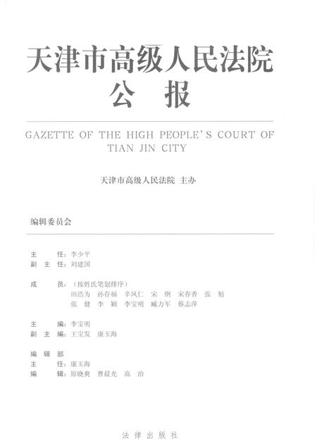 天津市高级人民法院公报  2010年第2辑  总第3辑.pdf电子版_天津市志插图1