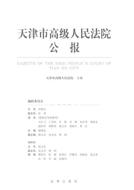 天津市高级人民法院公报  2015年第1辑（总第12辑）.pdf电子版_天津市志插图1