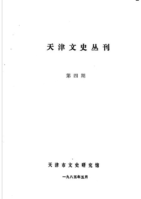 天津文史丛刊  第4期.pdf电子版_天津市志插图1