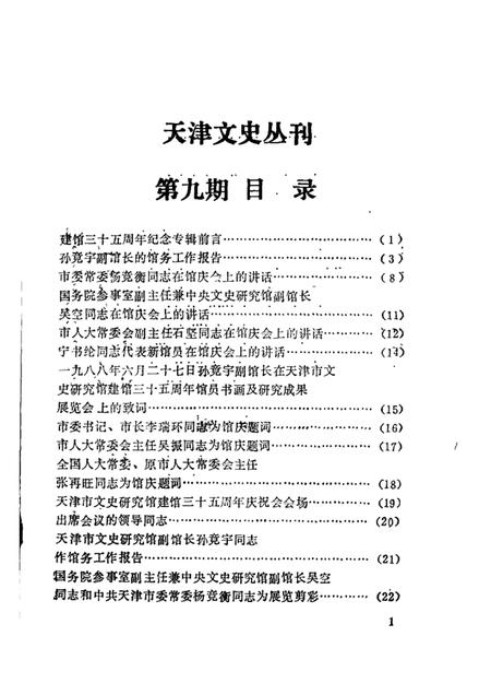 天津文史丛刊  第9期  天津市文史研究馆建馆三十五周年纪念专辑.pdf电子版_天津市志插图1