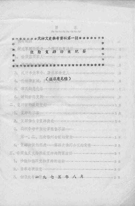 天津文史参考资料  第1辑.pdf电子版_天津市志插图1