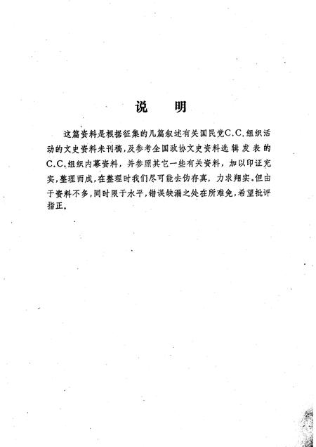 天津文史参考资料简辑　16  国民党C.C.法西斯组织罪恶活动述略.pdf电子版_天津市志插图1