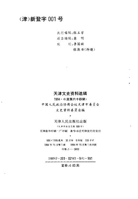 天津文史资料选辑  1994年  第4辑  总第64辑.pdf电子版_天津市志插图1