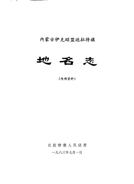 1983-达拉特旗地名志.pdf电子版_内蒙古志插图1