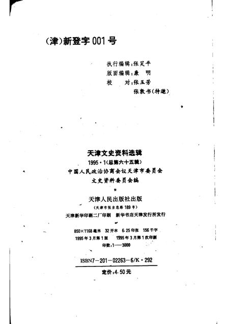 天津文史资料选辑  1995年  第1辑  总第65辑.pdf电子版_天津市志插图1