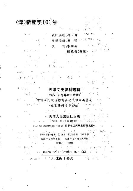 天津文史资料选辑  1995年  第2辑  总第66辑.pdf电子版_天津市志插图1