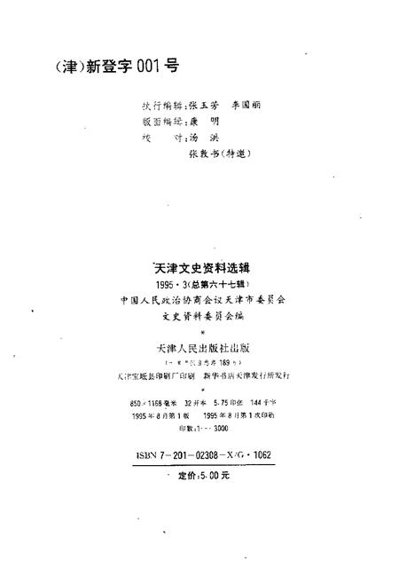 天津文史资料选辑  1995年  第3辑  总第67辑.pdf电子版_天津市志插图1