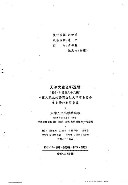 天津文史资料选辑  1995年  第4辑  总第68辑.pdf电子版_天津市志插图1