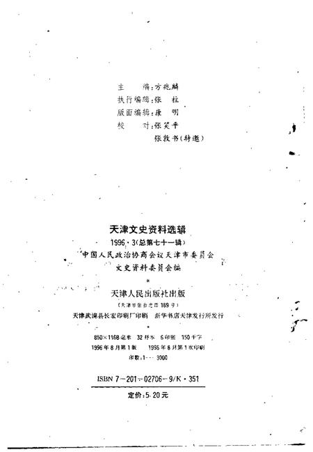 天津文史资料选辑  1996年  第3辑  总第71辑.pdf电子版_天津市志插图1