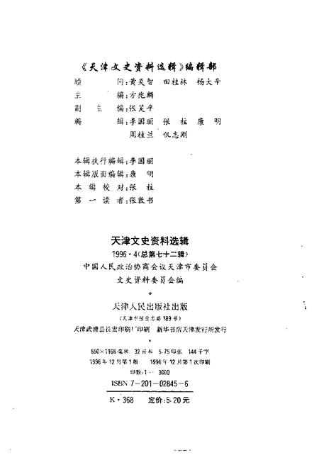 天津文史资料选辑  1996年  第4辑  总第72辑.pdf电子版_天津市志插图1