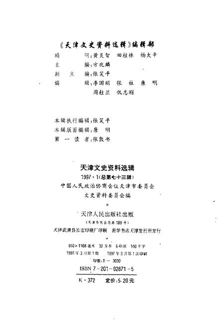 天津文史资料选辑  1997年  第1辑  总第73辑.pdf电子版_天津市志插图1