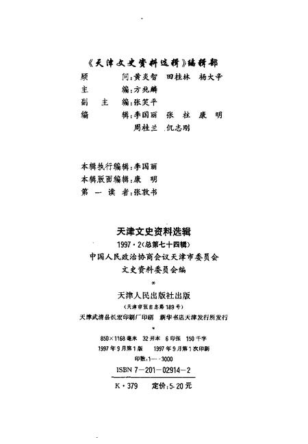 天津文史资料选辑  1997年  第2辑  总第74辑.pdf电子版_天津市志插图1