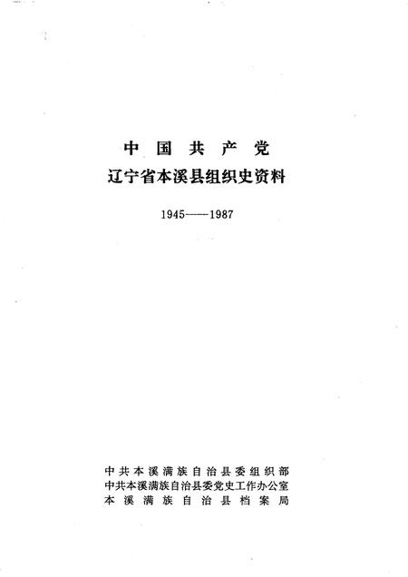 -中国共产党辽宁省本溪县组织史资料  1945-1987.pdf电子版_辽宁省志插图1