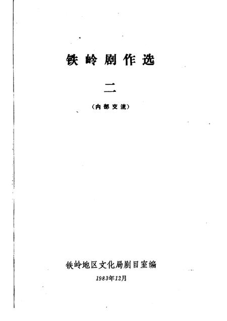 1983-铁岭剧作选  2.pdf电子版_辽宁省志插图1