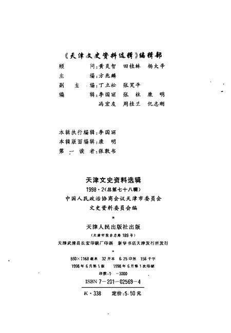 天津文史资料选辑  1998年  第2辑  总第78辑.pdf电子版_天津市志插图1