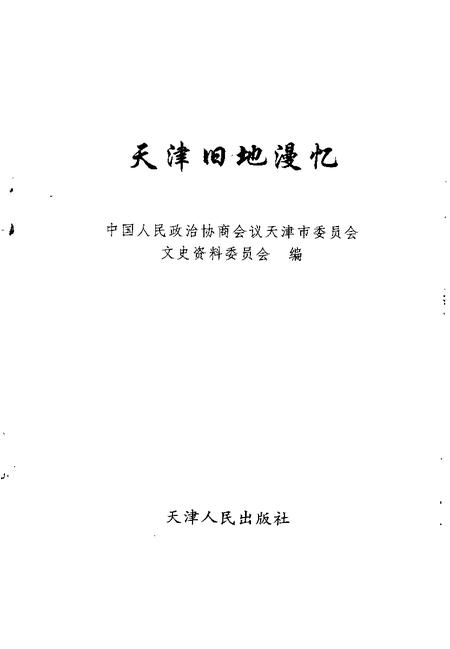 天津文史资料选辑  1998年  第4辑  总第80辑  天津旧地漫忆.pdf电子版_天津市志插图1