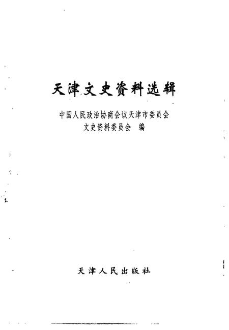 天津文史资料选辑  1999年  第1期  总第81辑.pdf电子版_天津市志插图1