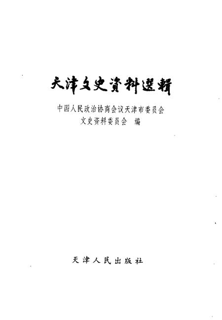 天津文史资料选辑  1999年  第2期  总第82辑.pdf电子版_天津市志插图1