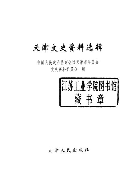 天津文史资料选辑  2000年  第1辑  总第85辑.pdf电子版_天津市志插图1