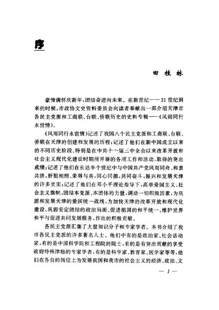 天津文史资料选辑  2000年  第4辑  总第88辑  风雨同行永世情.pdf电子版_天津市志插图1
