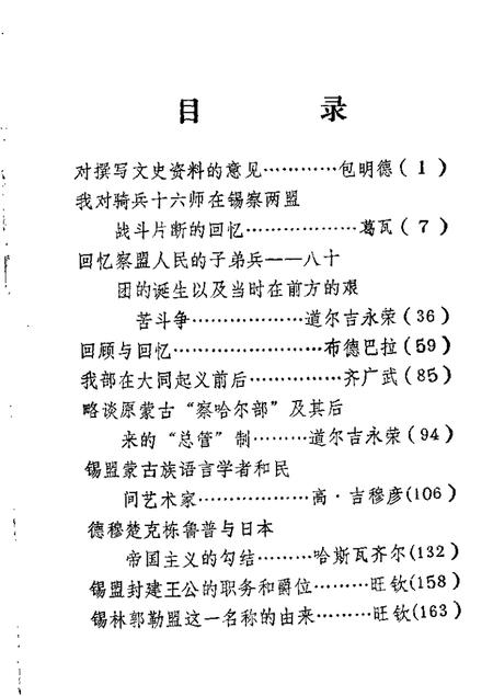 1983-锡林郭勒盟文史资料  第1辑.pdf电子版_内蒙古志插图1