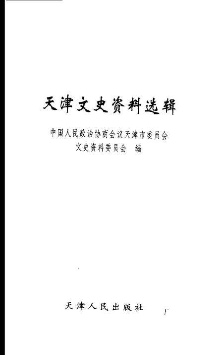 天津文史资料选辑  2002年  第2辑  总第94辑.pdf电子版_天津市志插图1