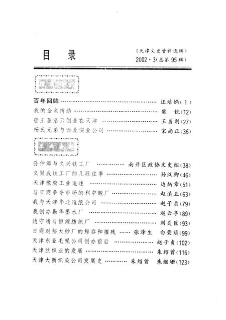天津文史资料选辑  2002年  第3辑  总第95辑.pdf电子版_天津市志插图1