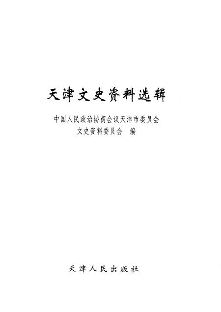 天津文史资料选辑  2003年  第3辑  总第99辑.pdf电子版_天津市志插图1