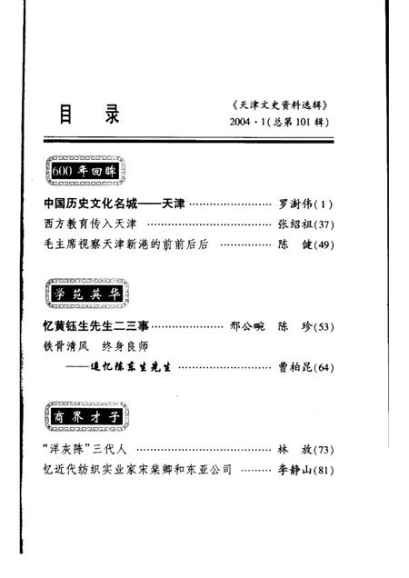 天津文史资料选辑  2004年  第1期  总第101辑.pdf电子版_天津市志插图1
