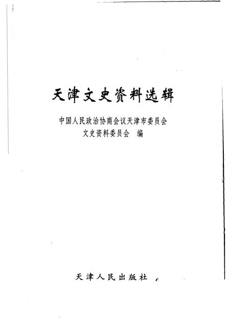 天津文史资料选辑  2004年  第3辑  总第103辑.pdf电子版_天津市志预览图1