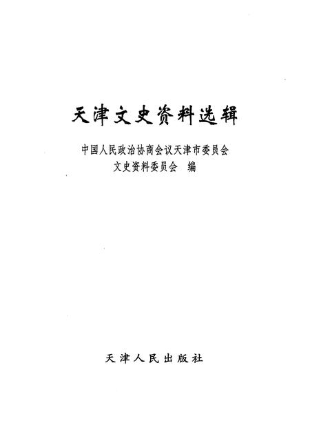 天津文史资料选辑  2004年  第4辑  总第104辑.pdf电子版_天津市志插图1