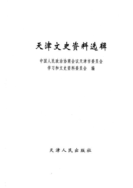 天津文史资料选辑  2005年  第1辑  总第105辑.pdf电子版_天津市志插图1