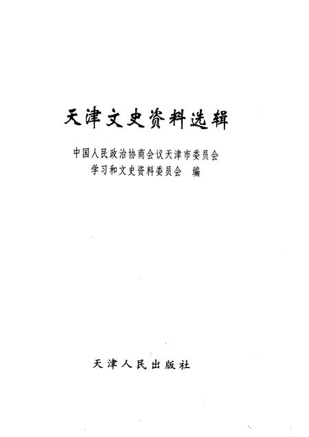 天津文史资料选辑  2005年  第2辑  总第106辑.pdf电子版_天津市志插图1