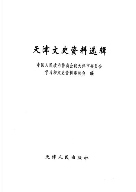 天津文史资料选辑  2006年  第2辑  总第108辑.pdf电子版_天津市志插图1