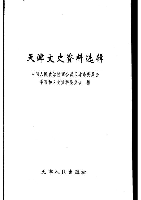 天津文史资料选辑  2007年  第1期  总第109辑.pdf电子版_天津市志插图1
