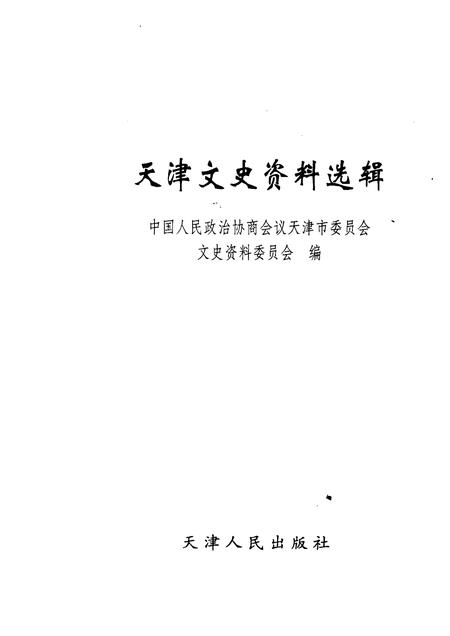 天津文史资料选辑  2008年  第1期  总第111辑.pdf电子版_天津市志插图1