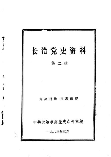 1983-长治党史资料  第2辑.pdf电子版_山西省志插图1
