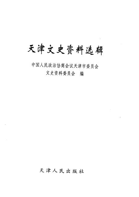 天津文史资料选辑  第110辑.pdf电子版_天津市志插图1