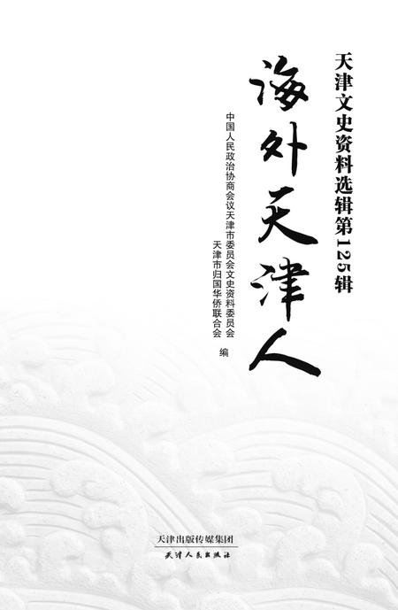 天津文史资料选辑  第125辑  海外天津人.pdf电子版_天津市志插图1