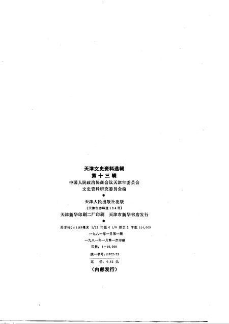 天津文史资料选辑  第13辑.pdf电子版_天津市志插图1